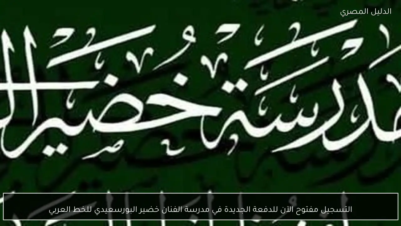 التسجيل مفتوح الآن للدفعة الجديدة في مدرسة الفنان خضير البورسعيدي للخط العربي