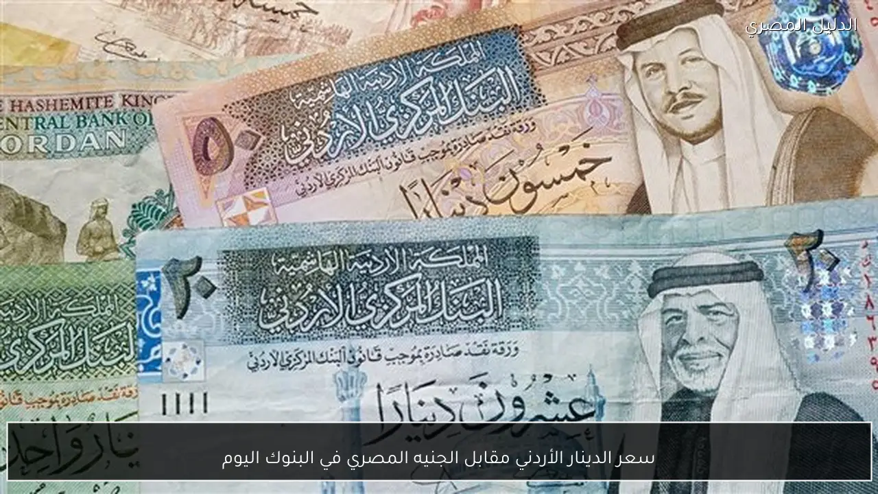 سعر الدينار الأردني مقابل الجنيه المصري في البنوك اليوم