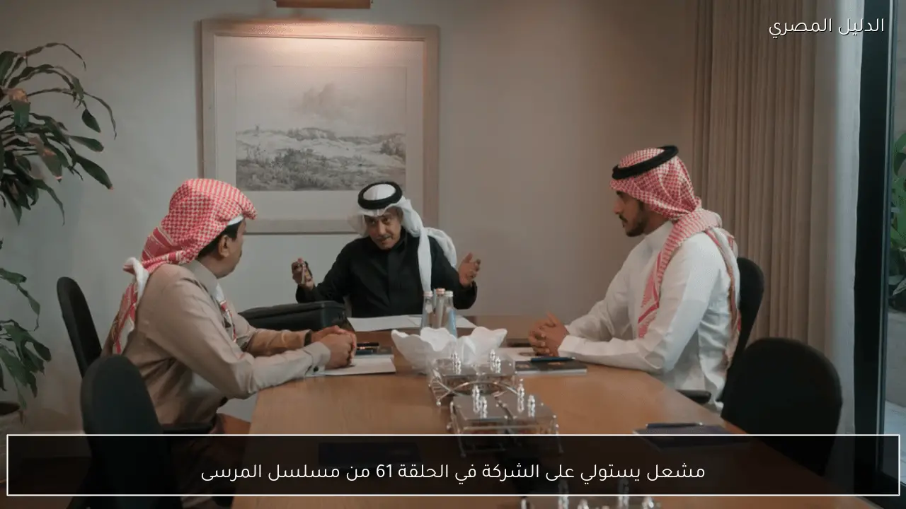 مشعل يستولي على الشركة في الحلقة 61 من مسلسل المرسى