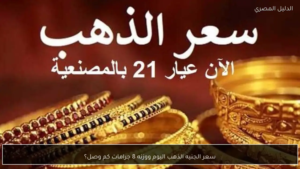 سعر الجنيه الذهب اليوم ووزنه 8 جرامات كم وصل؟
