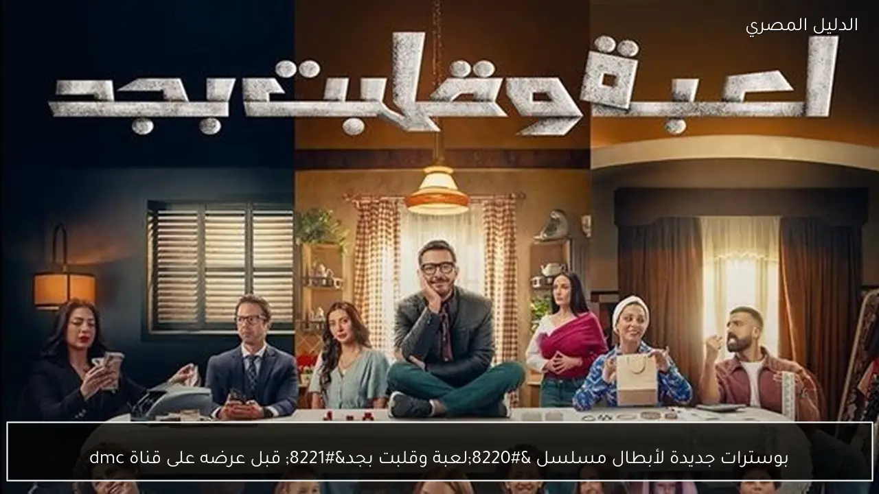 بوسترات جديدة لأبطال مسلسل “لعبة وقلبت بجد” قبل عرضه على قناة dmc