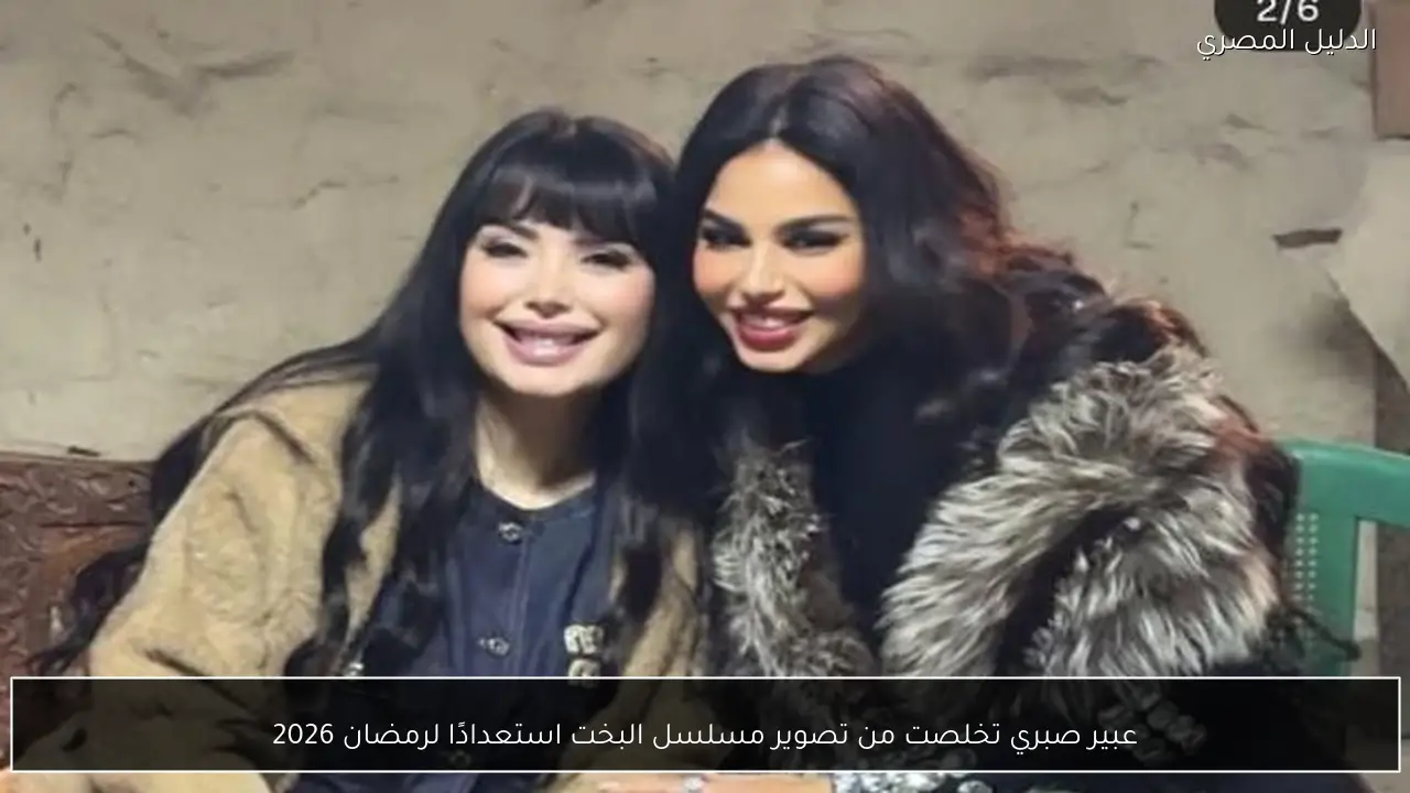 عبير صبري تخلصت من تصوير مسلسل البخت استعدادًا لرمضان 2026