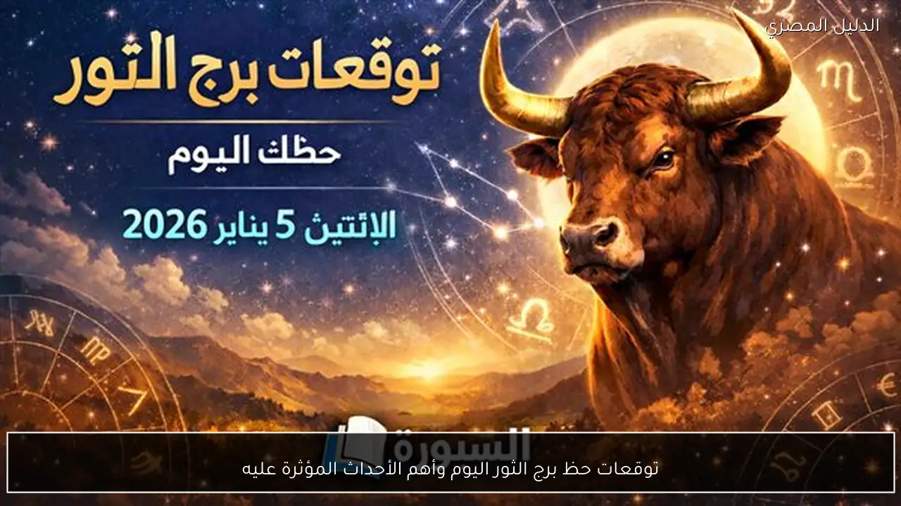 توقعات حظ برج الثور اليوم وأهم الأحداث المؤثرة عليه