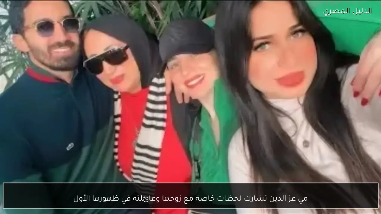 مي عز الدين تشارك لحظات خاصة مع زوجها وعائلته في ظهورها الأول