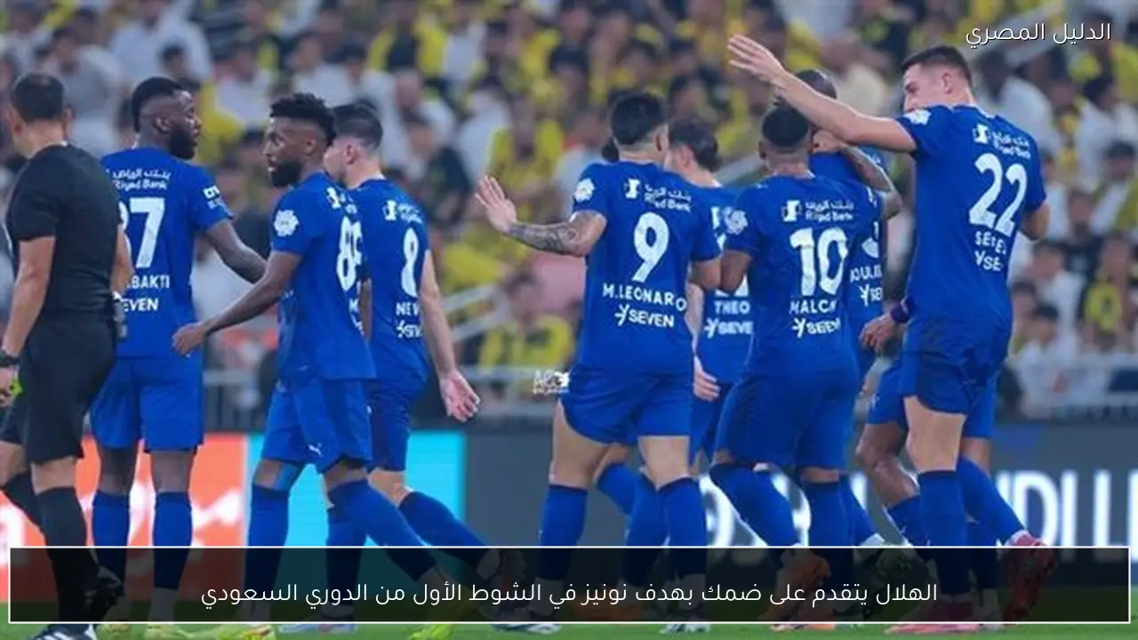 الهلال يتقدم على ضمك بهدف نونيز في الشوط الأول من الدوري السعودي