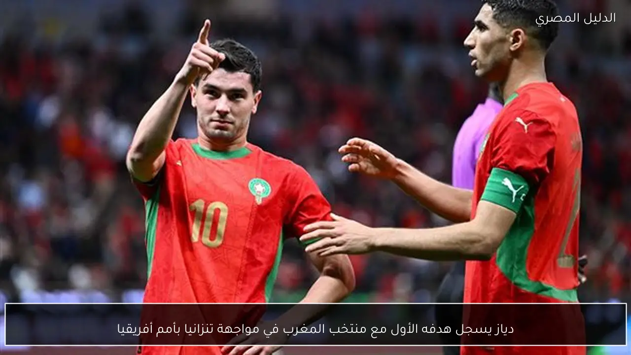 دياز يسجل هدفه الأول مع منتخب المغرب في مواجهة تنزانيا بأمم أفريقيا
