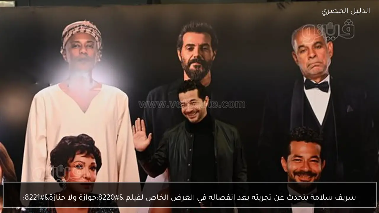 شريف سلامة يتحدث عن تجربته بعد انفصاله في العرض الخاص لفيلم “جوازة ولا جنازة”
