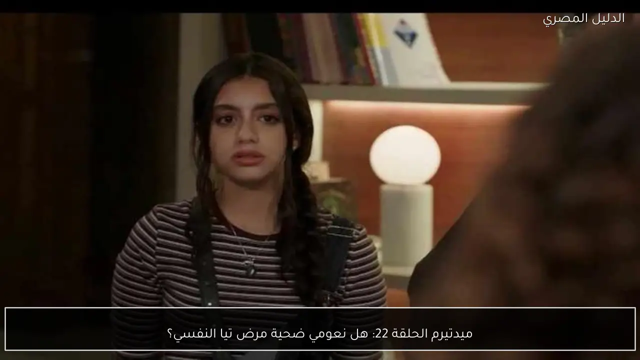 ميدتيرم الحلقة 22: هل نعومي ضحية مرض تيا النفسي؟