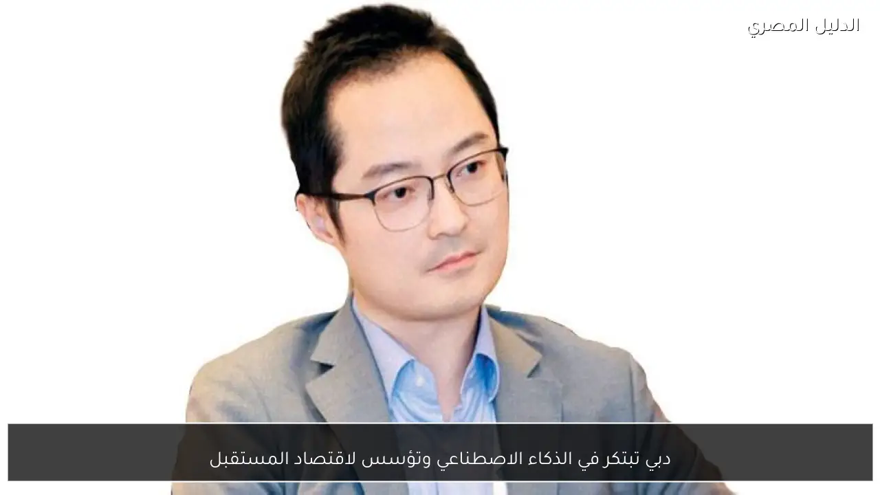 دبي تبتكر في الذكاء الاصطناعي وتؤسس لاقتصاد المستقبل