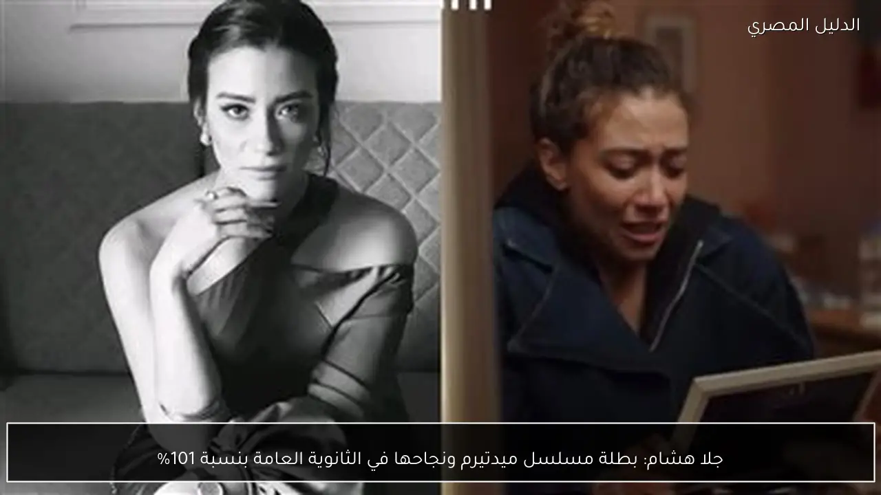 جلا هشام: بطلة مسلسل ميدتيرم ونجاحها في الثانوية العامة بنسبة 101%
