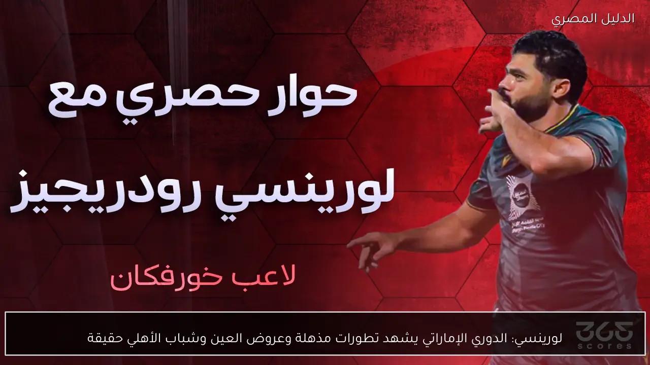 لورينسي: الدوري الإماراتي يشهد تطورات مذهلة وعروض العين وشباب الأهلي حقيقة