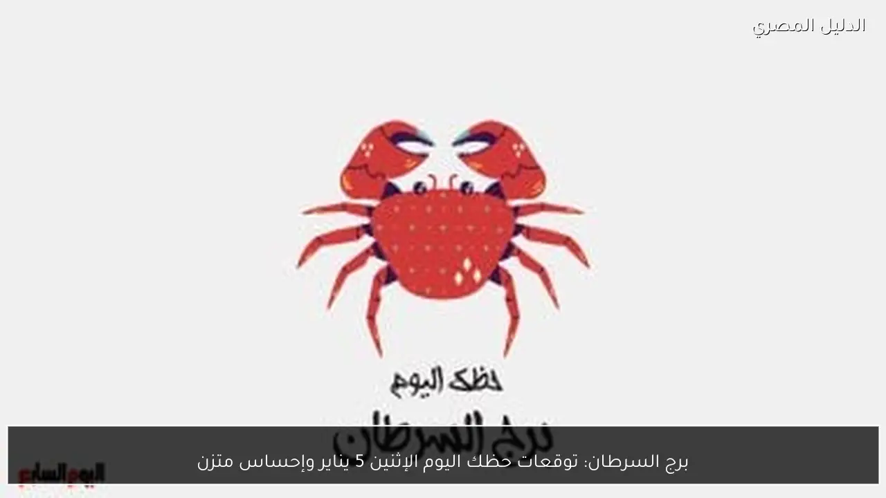 برج السرطان: توقعات حظك اليوم الإثنين 5 يناير وإحساس متزن