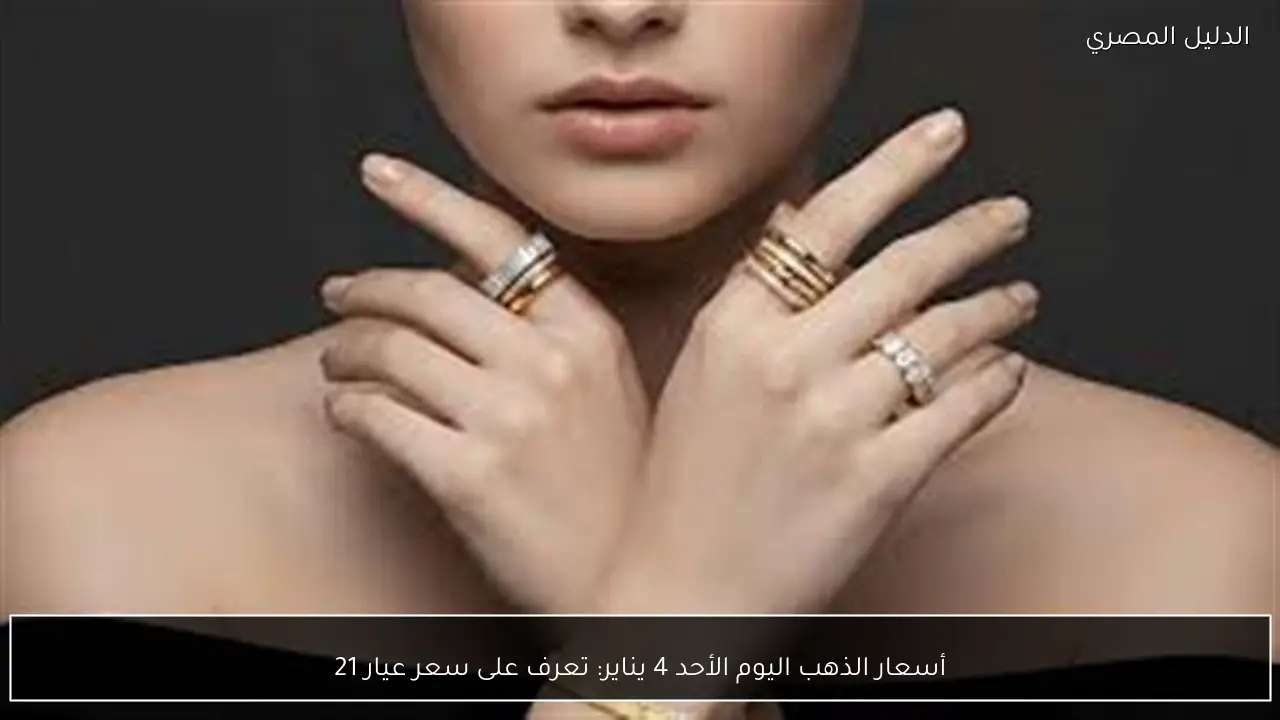 أسعار الذهب اليوم الأحد 4 يناير: تعرف على سعر عيار 21