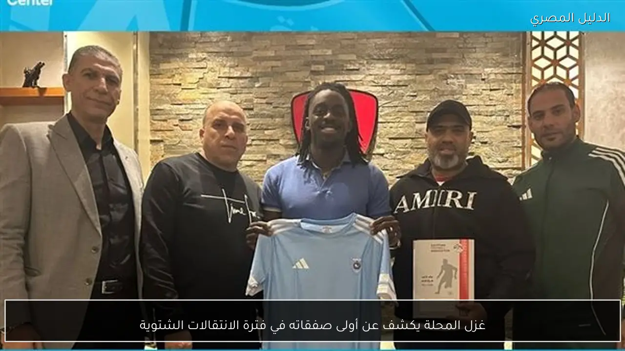 غزل المحلة يكشف عن أولى صفقاته في فترة الانتقالات الشتوية