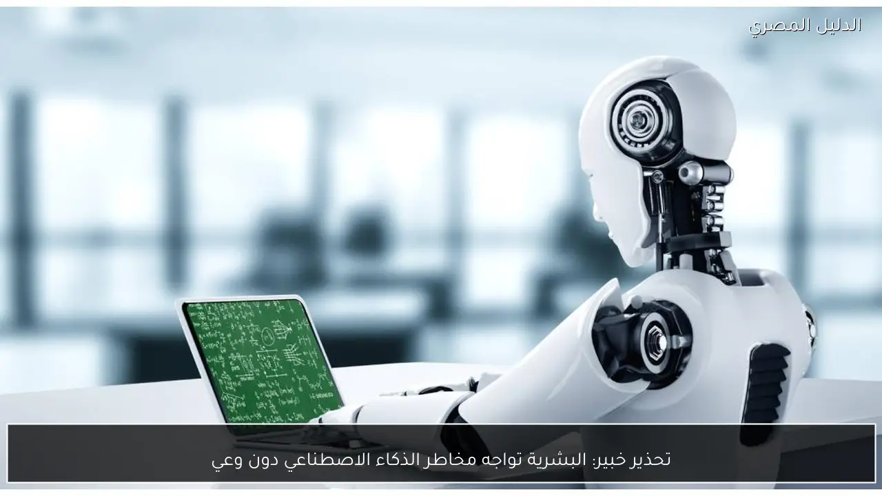 تحذير خبير: البشرية تواجه مخاطر الذكاء الاصطناعي دون وعي