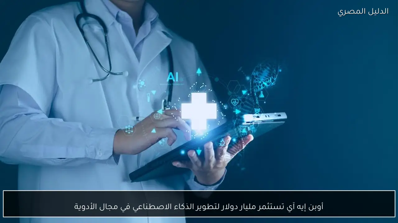 أوبن إيه آي تستثمر مليار دولار لتطوير الذكاء الاصطناعي في مجال الأدوية