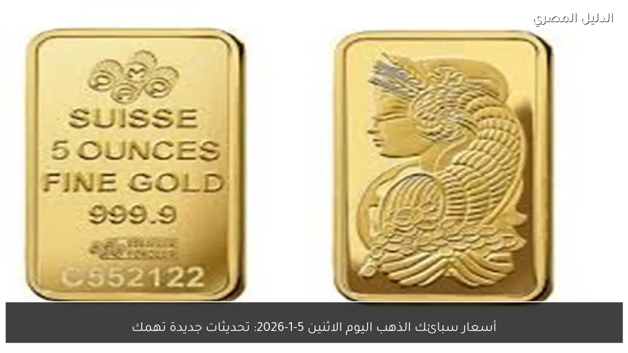 أسعار سبائك الذهب اليوم الاثنين 5-1-2026: تحديثات جديدة تهمك