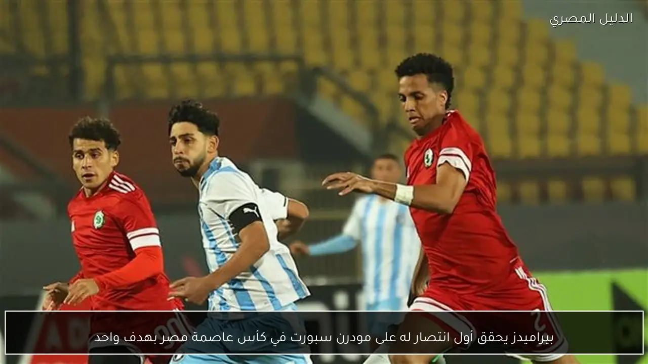 بيراميدز يحقق أول انتصار له على مودرن سبورت في كأس عاصمة مصر بهدف واحد