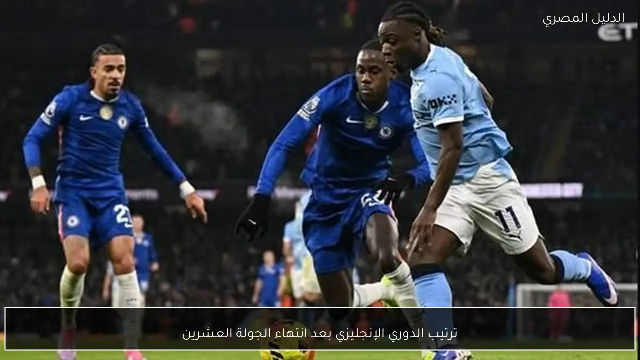 ترتيب الدوري الإنجليزي بعد انتهاء الجولة العشرين