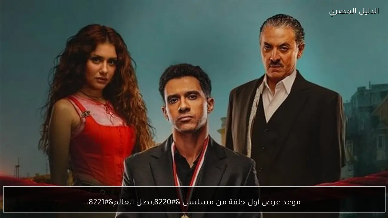 موعد عرض أول حلقة من مسلسل “بطل العالم”