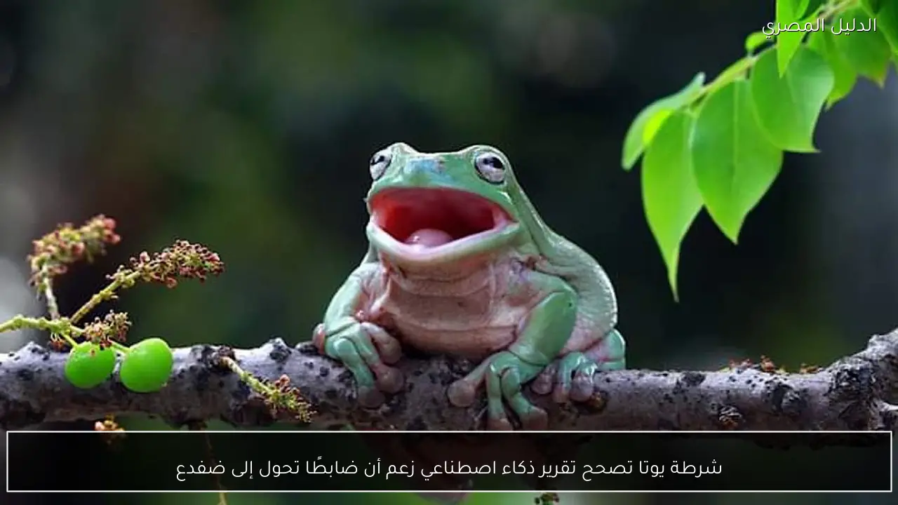 شرطة يوتا تصحح تقرير ذكاء اصطناعي زعم أن ضابطًا تحول إلى ضفدع