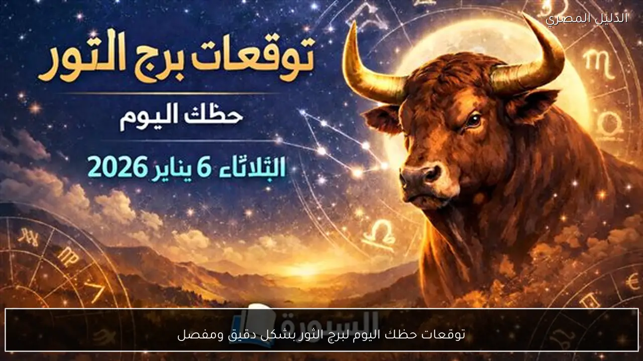 توقعات حظك اليوم لبرج الثور بشكل دقيق ومفصل