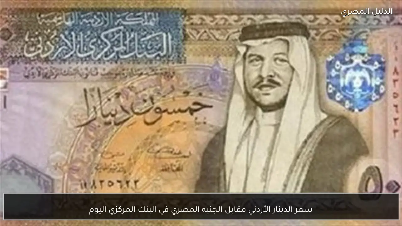 سعر الدينار الأردني مقابل الجنيه المصري في البنك المركزي اليوم
