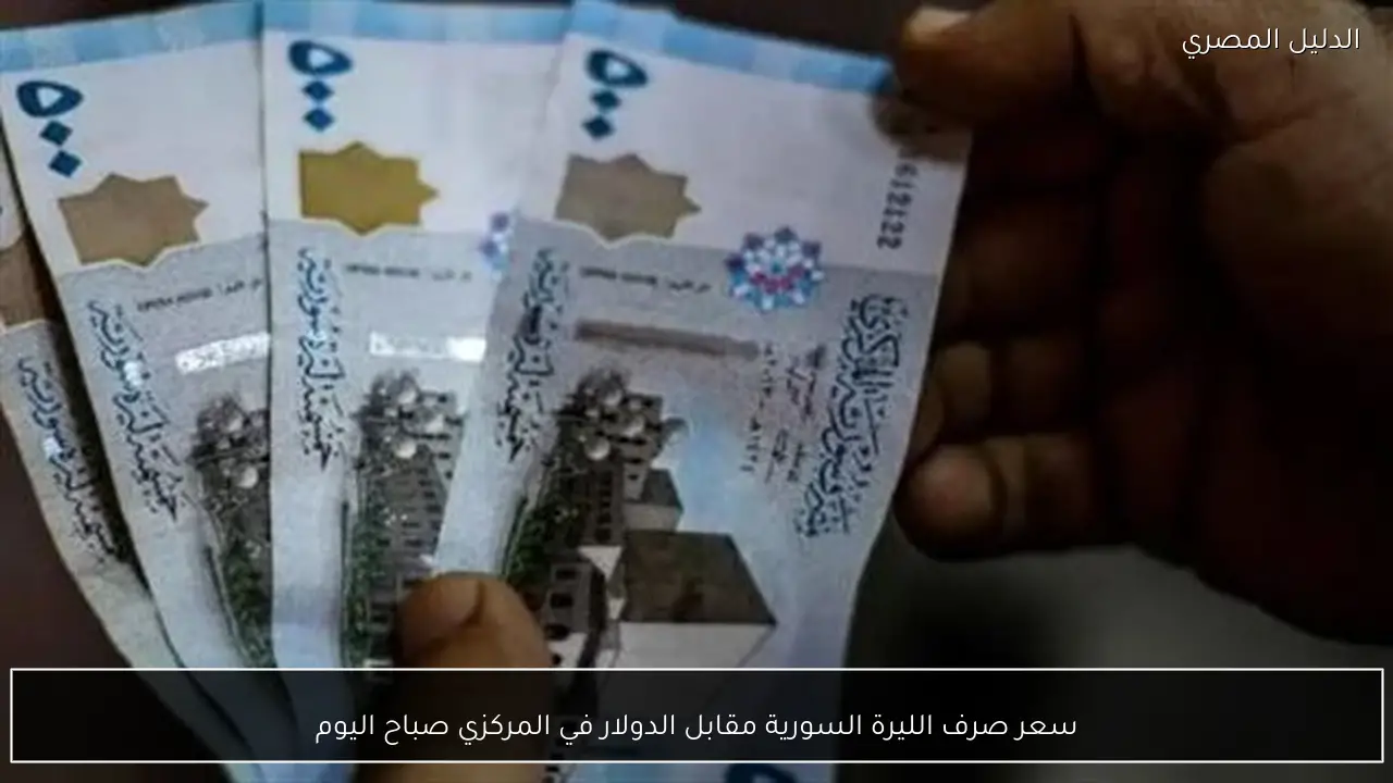 سعر صرف الليرة السورية مقابل الدولار في المركزي صباح اليوم