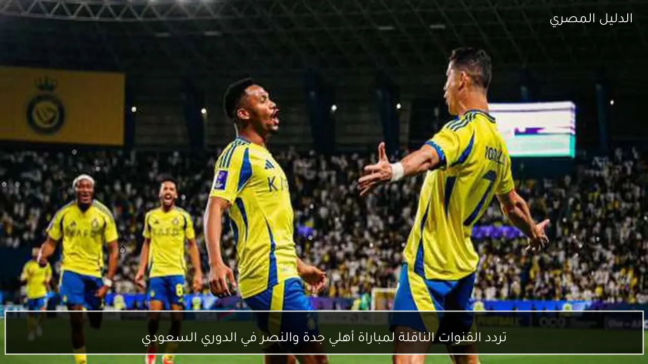 تردد القنوات الناقلة لمباراة أهلي جدة والنصر في الدوري السعودي