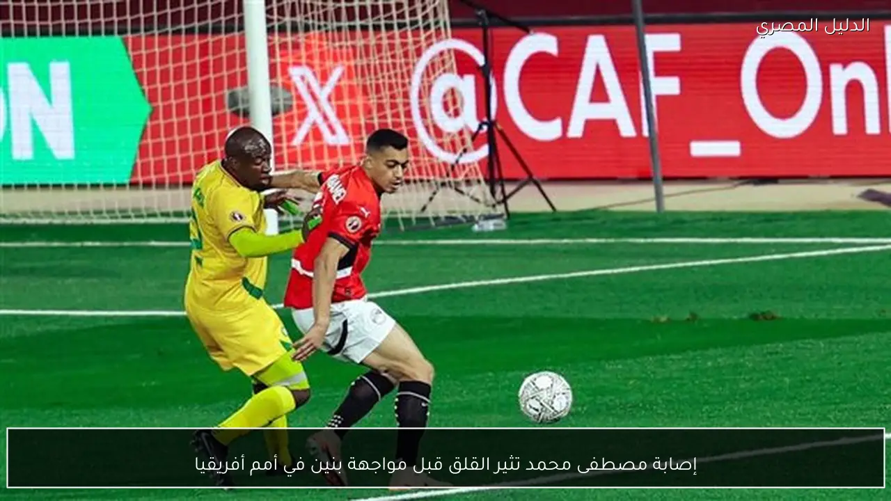 إصابة مصطفى محمد تثير القلق قبل مواجهة بنين في أمم أفريقيا