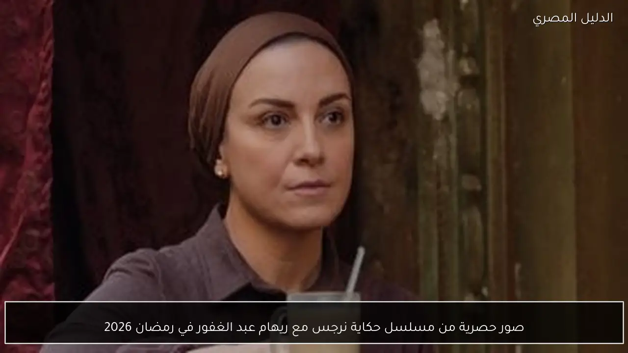 صور حصرية من مسلسل حكاية نرجس مع ريهام عبد الغفور في رمضان 2026