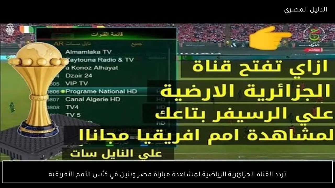 تردد القناة الجزائرية الرياضية لمشاهدة مباراة مصر وبنين في كأس الأمم الأفريقية