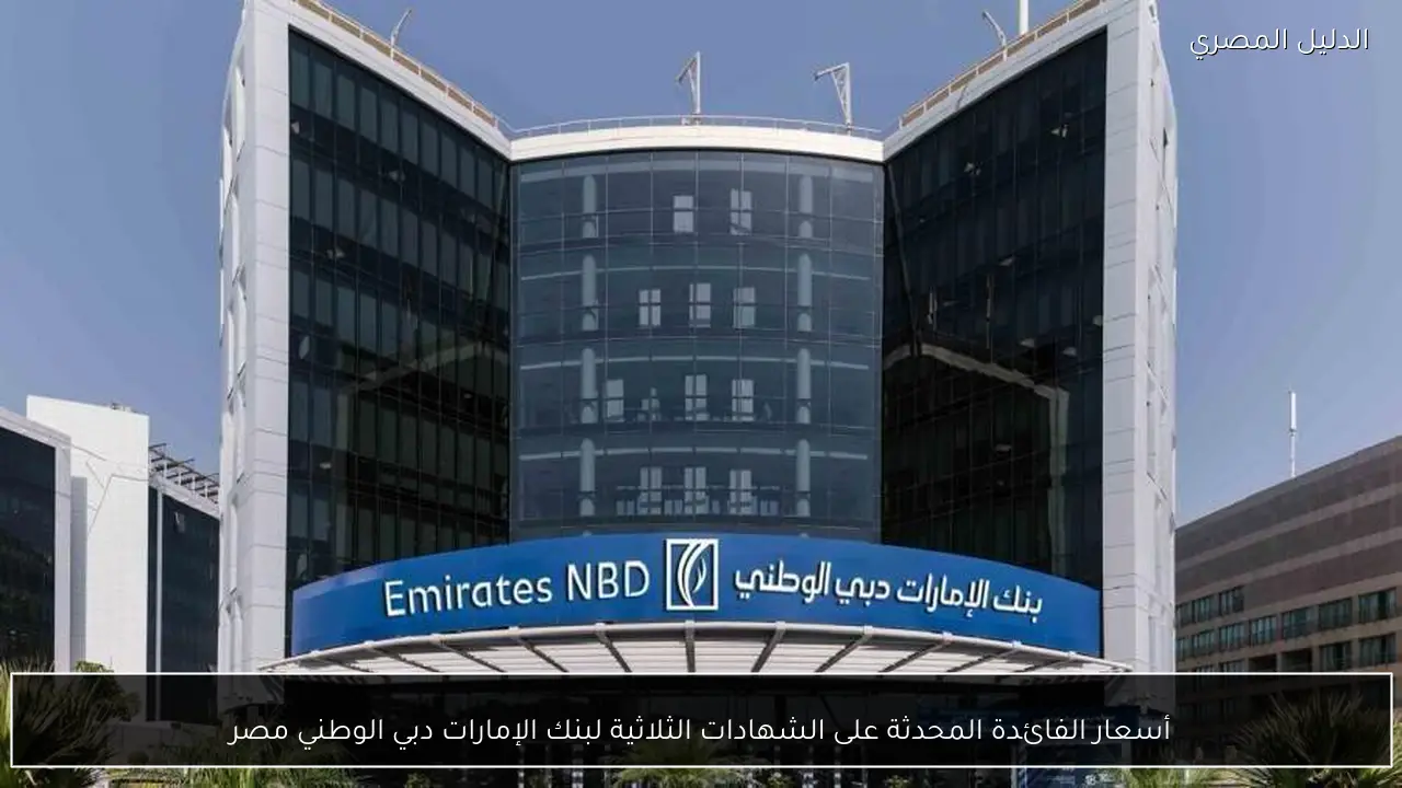أسعار الفائدة المحدثة على الشهادات الثلاثية لبنك الإمارات دبي الوطني مصر