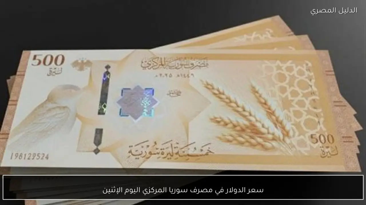 سعر الدولار في مصرف سوريا المركزي اليوم الإثنين