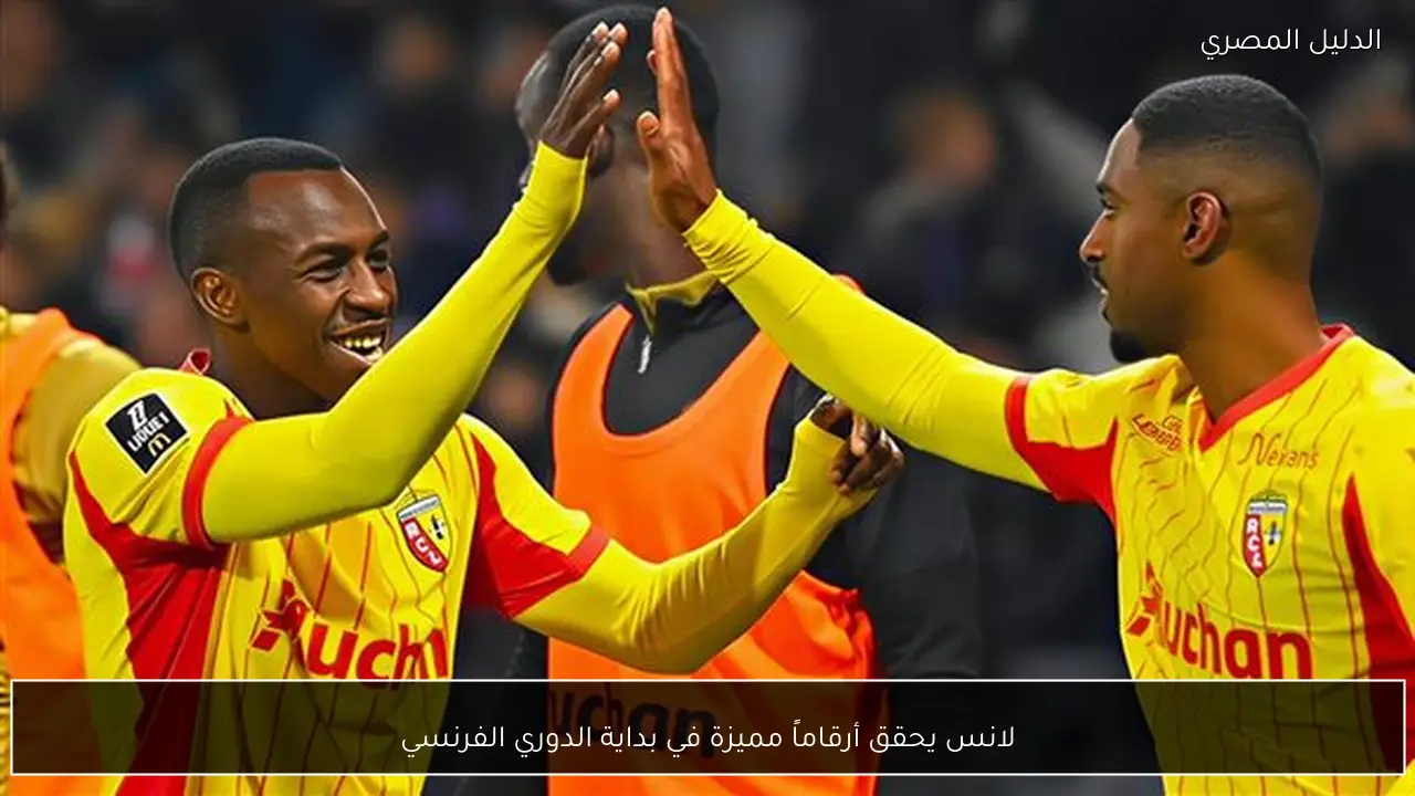 لانس يحقق أرقاماً مميزة في بداية الدوري الفرنسي