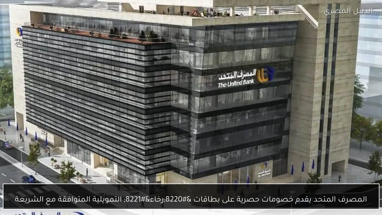 المصرف المتحد يقدم خصومات حصرية على بطاقات “رخاء” التمويلية المتوافقة مع الشريعة