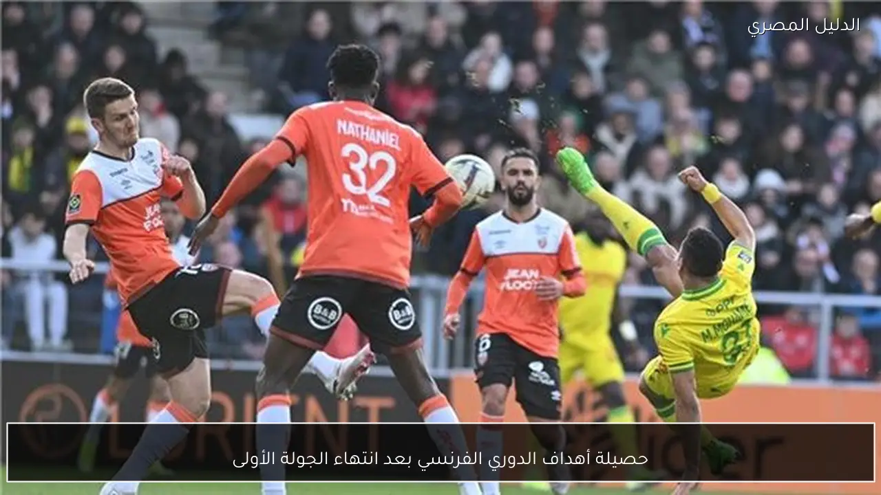 حصيلة أهداف الدوري الفرنسي بعد انتهاء الجولة الأولى