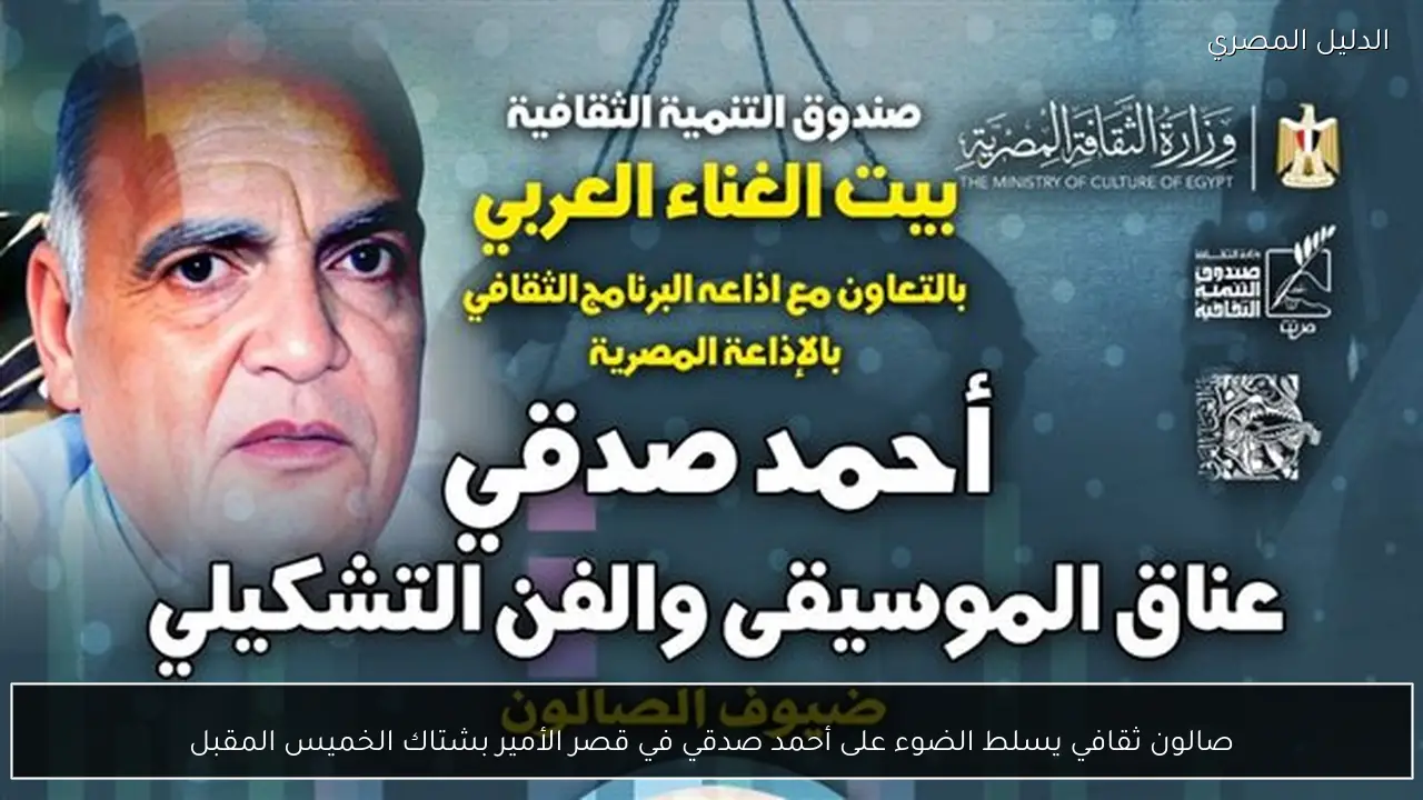 صالون ثقافي يسلط الضوء على أحمد صدقي في قصر الأمير بشتاك الخميس المقبل