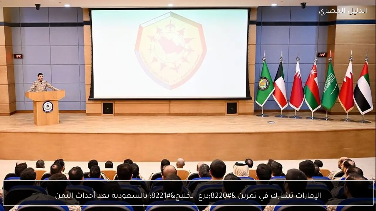 الإمارات تشارك في تمرين “درع الخليج” بالسعودية بعد أحداث اليمن