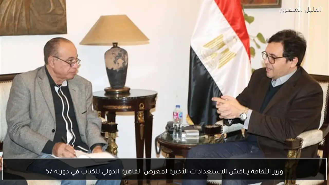 وزير الثقافة يناقش الاستعدادات الأخيرة لمعرض القاهرة الدولي للكتاب في دورته 57
