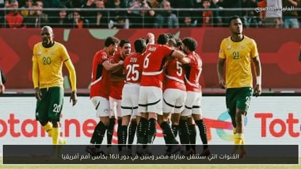 القنوات التي ستنقل مباراة مصر وبنين في دور الـ16 بكأس أمم أفريقيا