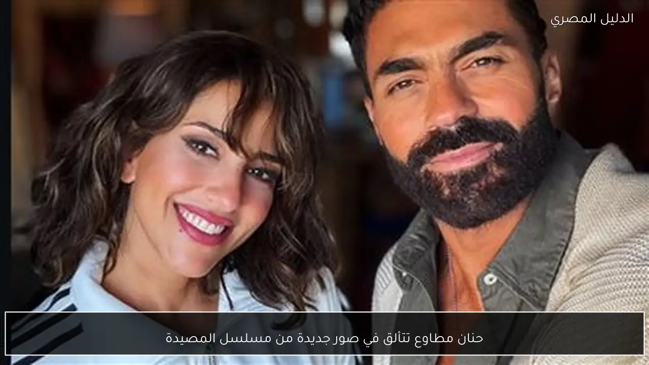 حنان مطاوع تتألق في صور جديدة من مسلسل المصيدة