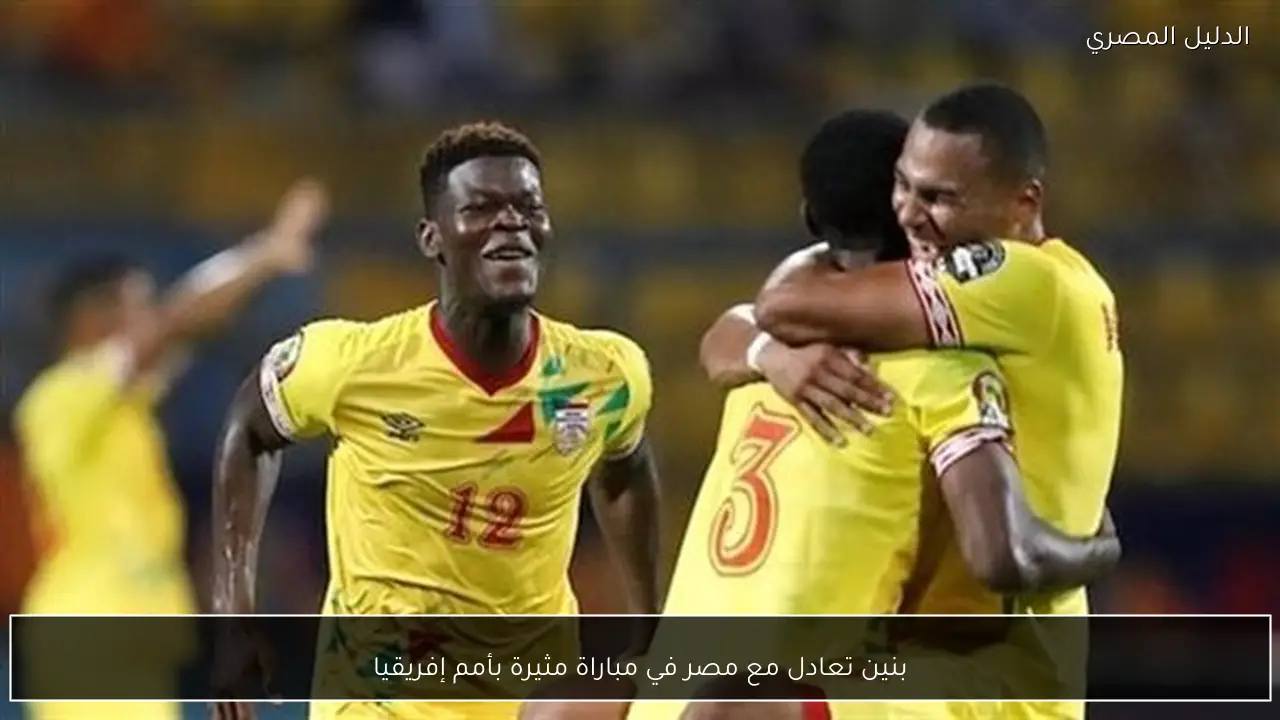 بنين تعادل مع مصر في مباراة مثيرة بأمم إفريقيا