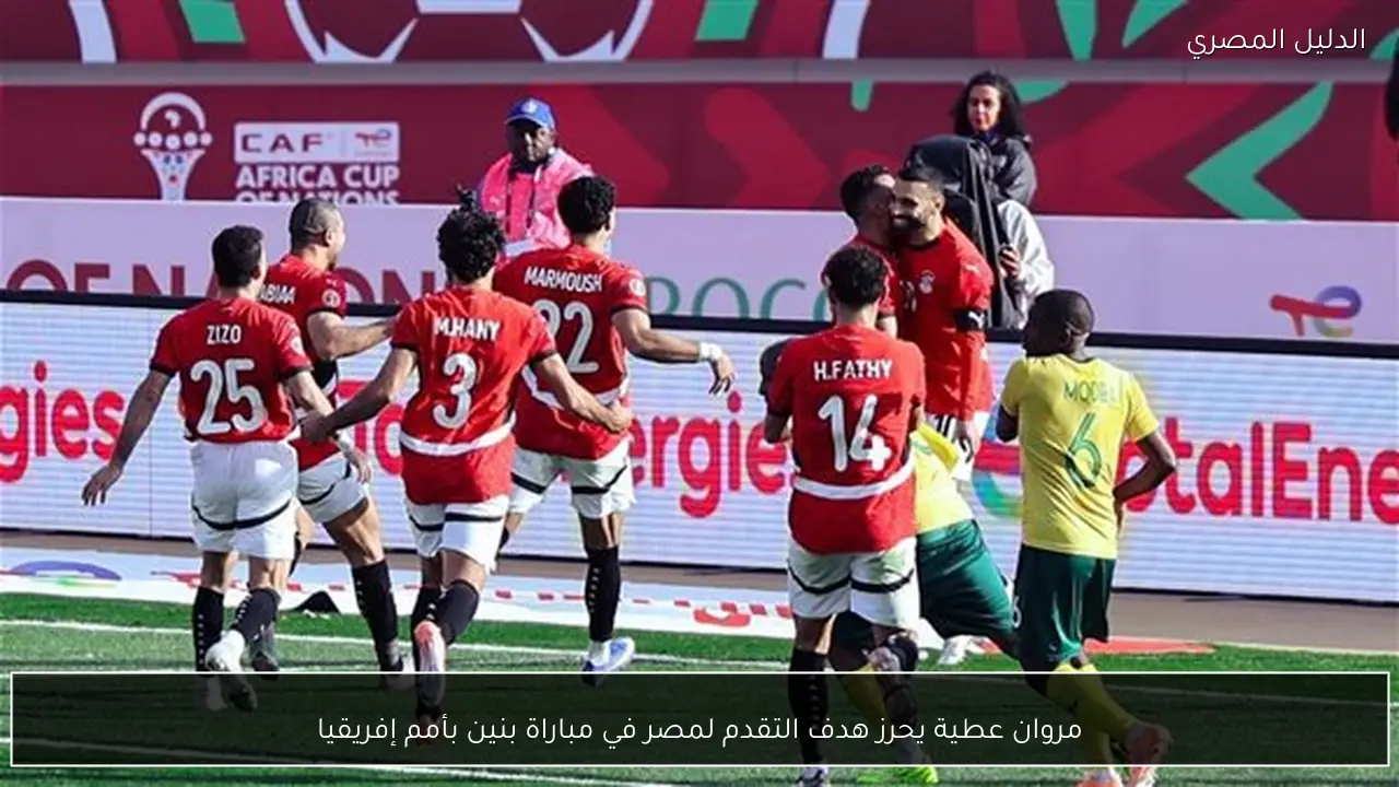 مروان عطية يحرز هدف التقدم لمصر في مباراة بنين بأمم إفريقيا