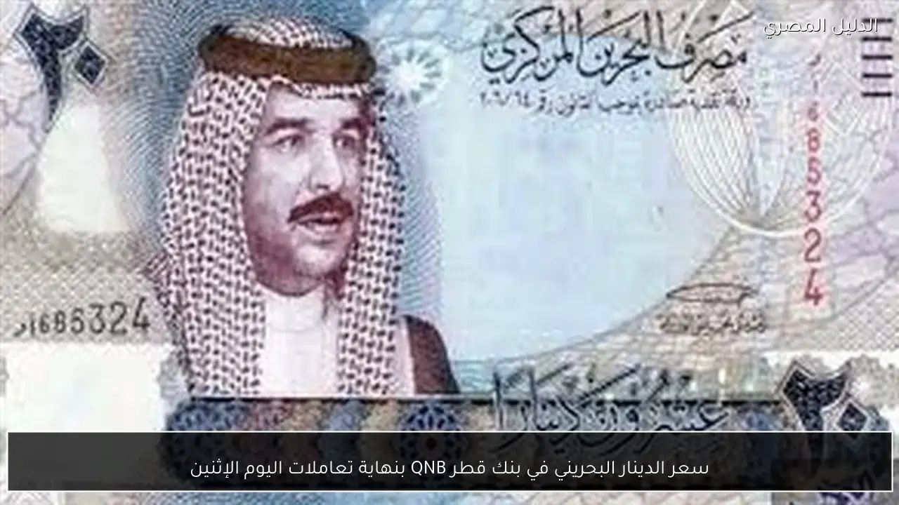 سعر الدينار البحريني في بنك قطر QNB بنهاية تعاملات اليوم الإثنين