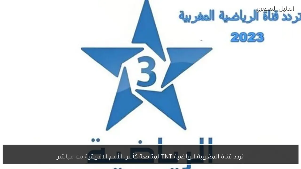 تردد قناة المغربية الرياضية TNT لمتابعة كأس الأمم الإفريقية بث مباشر