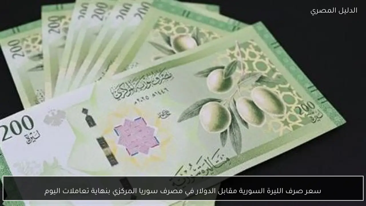 سعر صرف الليرة السورية مقابل الدولار في مصرف سوريا المركزي بنهاية تعاملات اليوم
