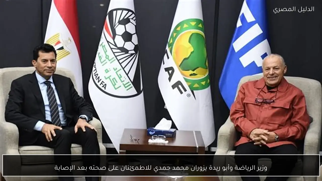 وزير الرياضة وأبو ريدة يزوران محمد حمدي للاطمئنان على صحته بعد الإصابة