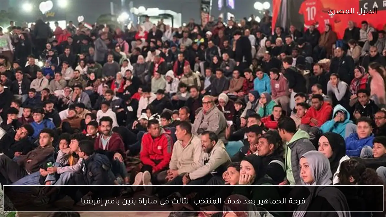 فرحة الجماهير بعد هدف المنتخب الثالث في مباراة بنين بأمم إفريقيا