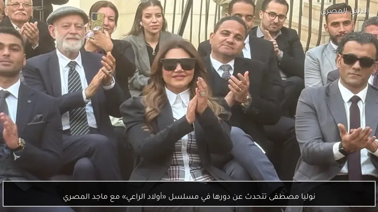 نوليا مصطفى تتحدث عن دورها في مسلسل «أولاد الراعي» مع ماجد المصري